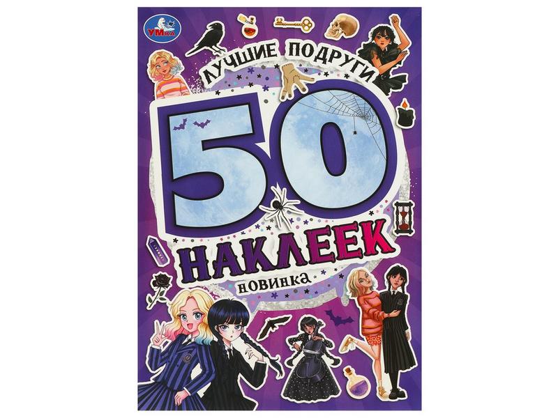 50 НАКЛЕЕК. ЛУЧШИЕ ПОДРУГИ