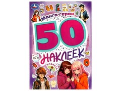 77621 [] 50 НАКЛЕЕК. МАНГА-ГЕРОИ