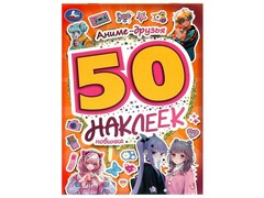 77622 []50 НАКЛЕЕК. АНИМЕ-ДРУЗЬЯ