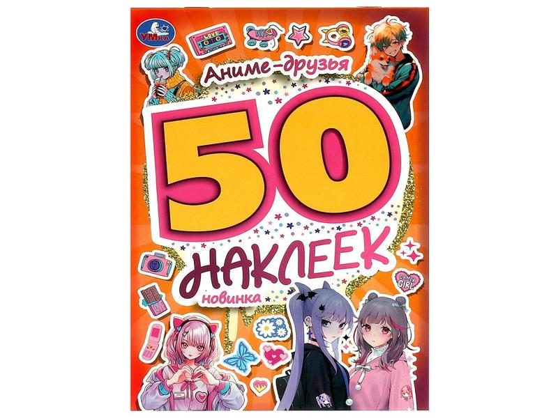 50 НАКЛЕЕК. АНИМЕ-ДРУЗЬЯ