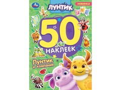 77623 []50 НАКЛЕЕК. ЛУНТИК И КОМПАНИЯ