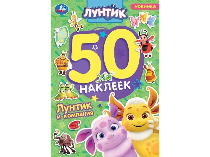 50 НАКЛЕЕК. ЛУНТИК И КОМПАНИЯ