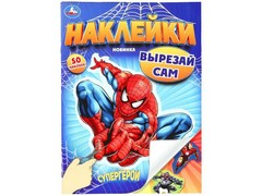 77626 []50 НАКЛЕЕК. ВЫРЕЗАЙ САМ. СУПЕРГЕРОИ