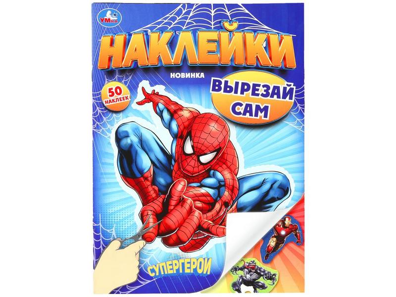 50 НАКЛЕЕК. ВЫРЕЗАЙ САМ. СУПЕРГЕРОИ