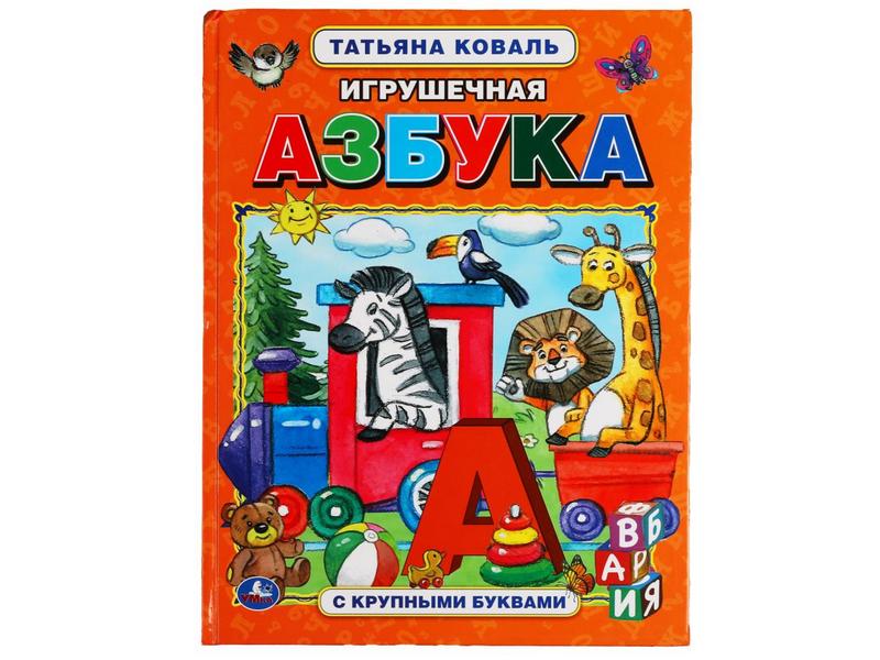 КНИГА С КРУПНЫМИ БУКВАМИ. ИГРУШЕЧНАЯ АЗБУКА Т. Коваль