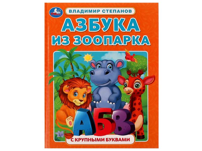 КНИГА С КРУПНЫМИ БУКВАМИ. АЗБУКА ИЗ ЗООПАРКА В. Степанов