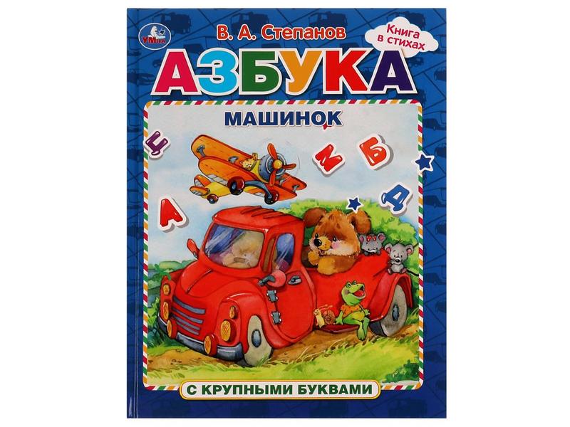 КНИГА С КРУПНЫМИ БУКВАМИ. ХОТ ВИЛС. АЗБУКА