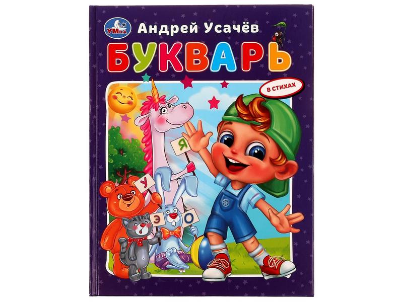 КНИГА С КРУПНЫМИ БУКВАМИ. БУКВАРЬ В СТИХАХ А. Усачев