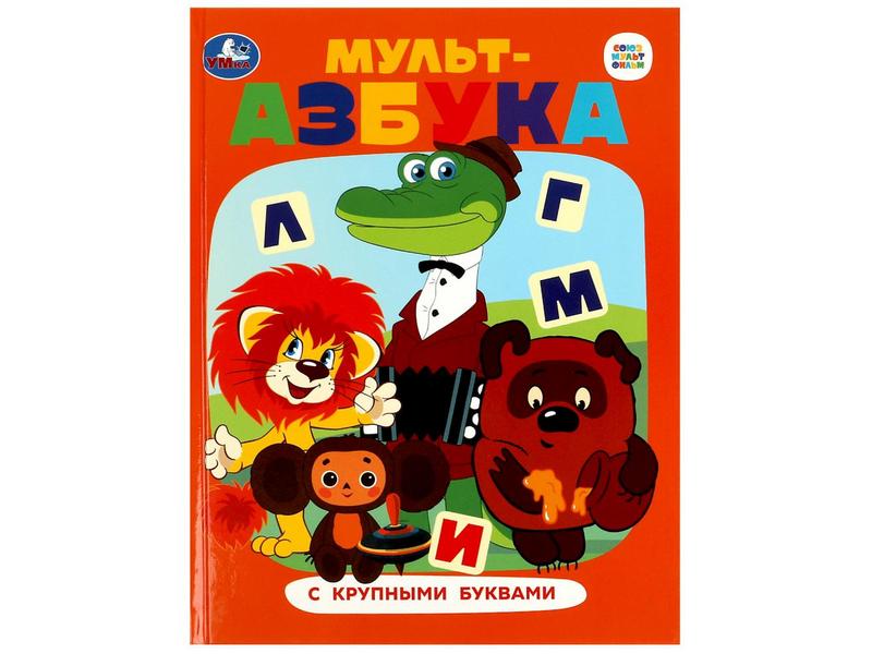 КНИГА С КРУПНЫМИ БУКВАМИ. МУЛЬТ-АЗБУКА