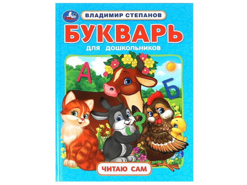 ЧИТАЮ САМ. БУКВАРЬ ДЛЯ ДОШКОЛЬНИКОВ В. Степанов