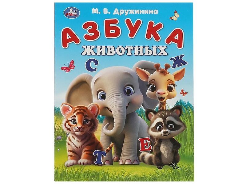Купить оптом АЗБУКА ЖИВОТНЫХ М. Дружинина в Луганске