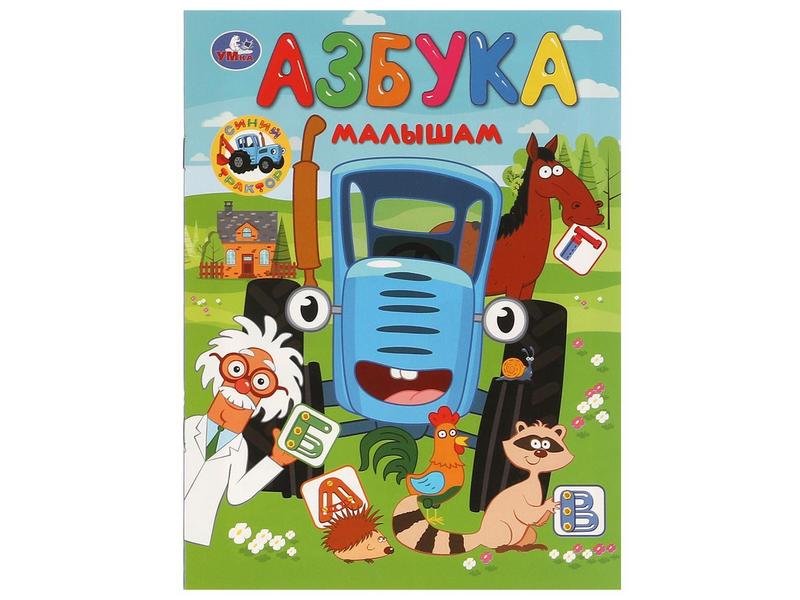 АЗБУКА МАЛЫШАМ. СИНИЙ ТРАКТОР О. Кузнецова