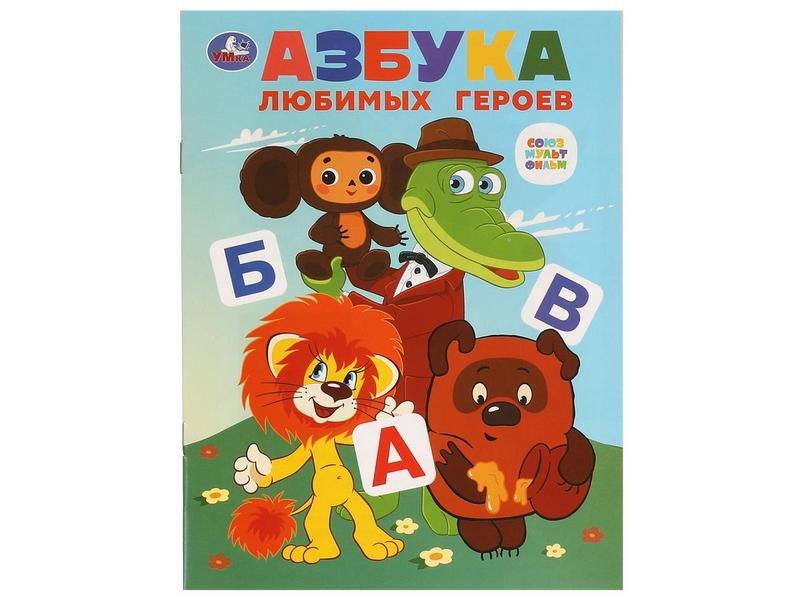 АЗБУКА ЛЮБИМЫХ ГЕРОЕВ Э. Успенский, Т. Малявина