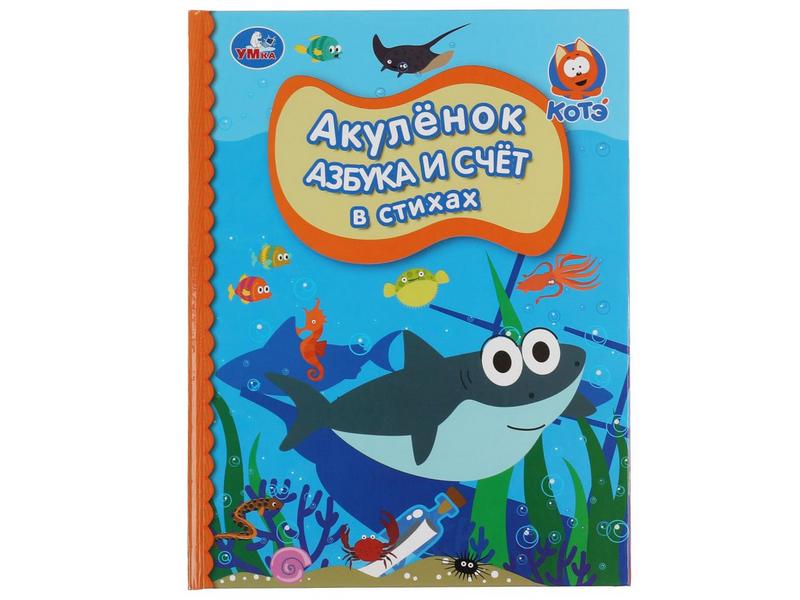ДЕТСКАЯ БИБЛИОТЕКА. АКУЛЕНОК. АЗБУКА И СЧЕТ В СТИХАХ