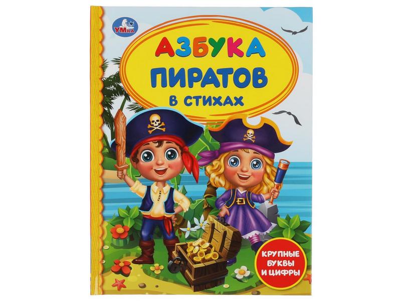 ДЕТСКАЯ БИБЛИОТЕКА. АЗБУКА ПИРАТОВ В СТИХАХ