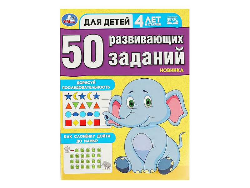 50 РАЗВИВАЮЩИХ ЗАДАНИЙ 4 ГОДА И СТАРШЕ