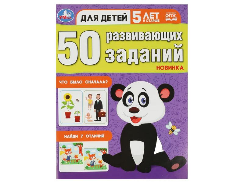 50 РАЗВИВАЮЩИХ ЗАДАНИЙ 5 ЛЕТ И СТАРШЕ