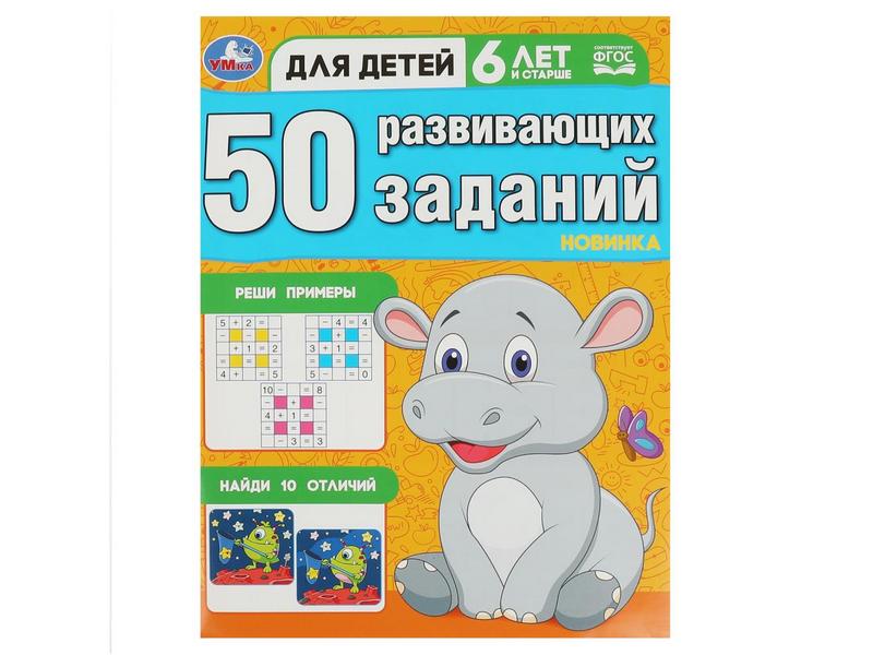 50 РАЗВИВАЮЩИХ ЗАДАНИЙ 6 ЛЕТ И СТАРШЕ
