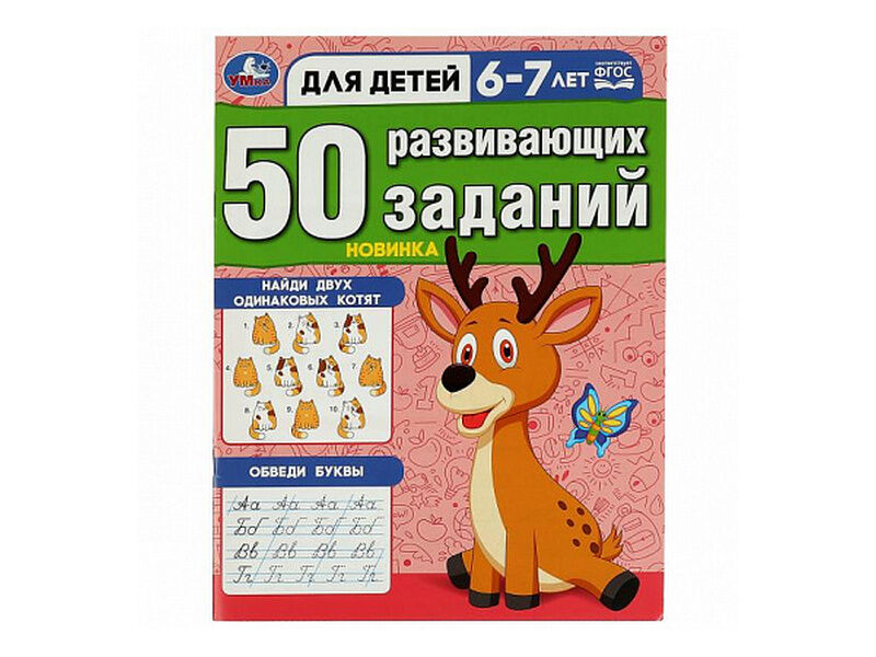 Купить оптом 50 РАЗВИВАЮЩИХ ЗАДАНИЙ 6-7 ЛЕТ в Луганске