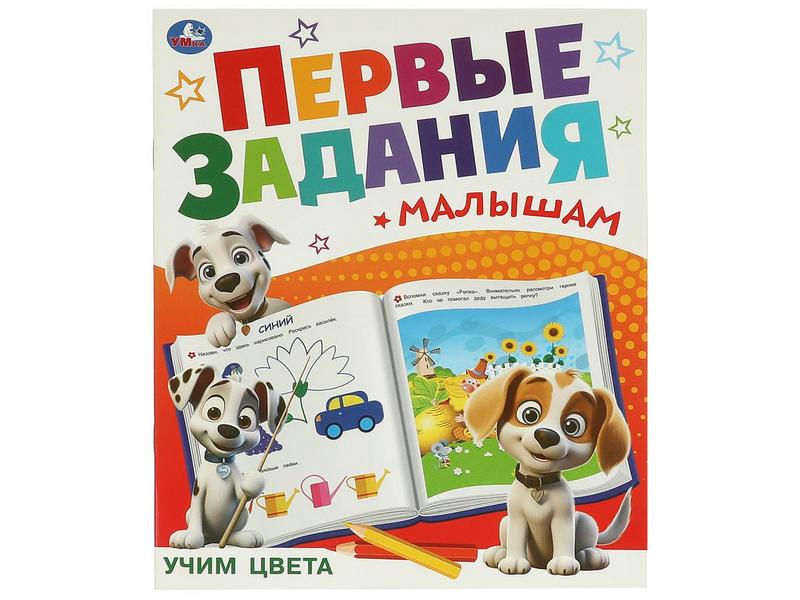 ПЕРВЫЕ ЗАДАНИЯ МАЛЫШАМ. УЧИМ ЦВЕТА