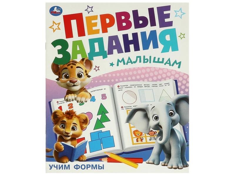ПЕРВЫЕ ЗАДАНИЯ МАЛЫШАМ. УЧИМ ФОРМЫ