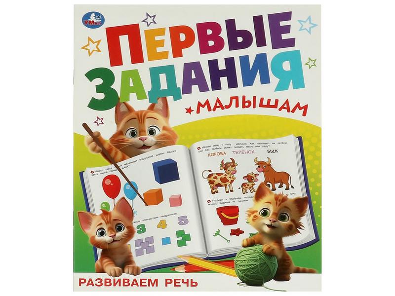 ПЕРВЫЕ ЗАДАНИЯ МАЛЫШАМ. РАЗВИВАЕМ РЕЧЬ