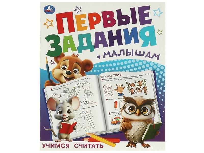 ПЕРВЫЕ ЗАДАНИЯ МАЛЫШАМ. УЧИМСЯ СЧИТАТЬ