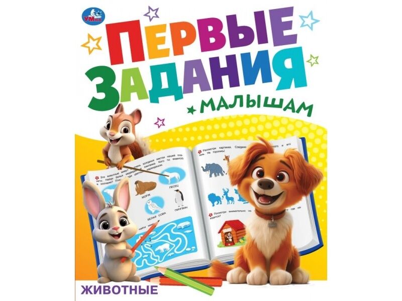 ПЕРВЫЕ ЗАДАНИЯ МАЛЫШАМ. ЖИВОТНЫЕ
