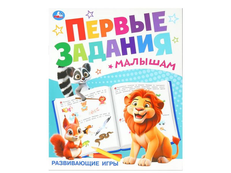 ПЕРВЫЕ ЗАДАНИЯ МАЛЫШАМ. РАЗВИВАЮЩИЕ ИГРЫ