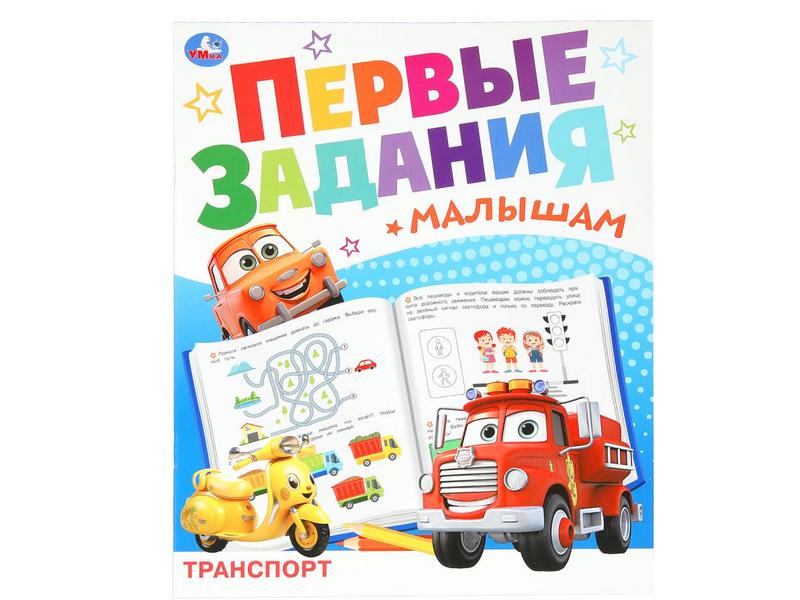 ПЕРВЫЕ ЗАДАНИЯ МАЛЫШАМ. ТРАНСПОРТ