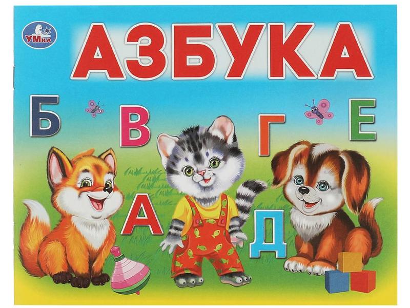 УМНЫЙ МАЛЫШ. АЗБУКА