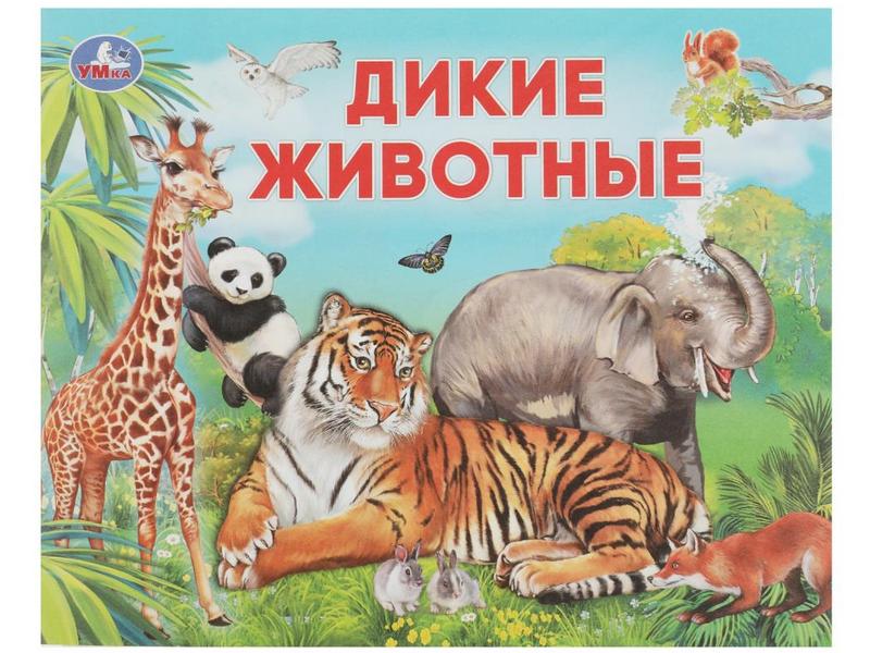 УМНЫЙ МАЛЫШ. ДИКИЕ ЖИВОТНЫЕ