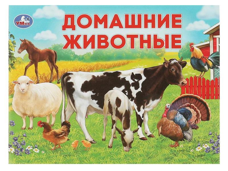 УМНЫЙ МАЛЫШ. ДОМАШНИЕ ЖИВОТНЫЕ