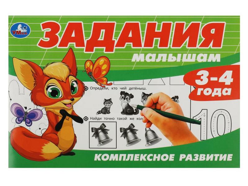 ЗАДАНИЯ МАЛЫШАМ. КОМПЛЕКСНОЕ РАЗВИТИЕ 3-4 ГОДА