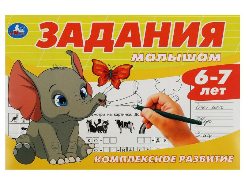 ЗАДАНИЯ МАЛЫШАМ. КОМПЛЕКСНОЕ РАЗВИТИЕ 6-7 ЛЕТ