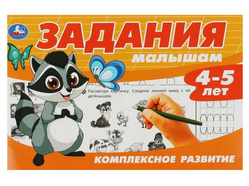 ЗАДАНИЯ МАЛЫШАМ. КОМПЛЕКСНОЕ РАЗВИТИЕ 4-5 ЛЕТ