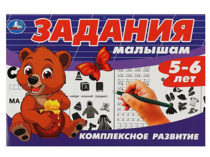 ЗАДАНИЯ МАЛЫШАМ. КОМПЛЕКСНОЕ РАЗВИТИЕ 5-6 ЛЕТ