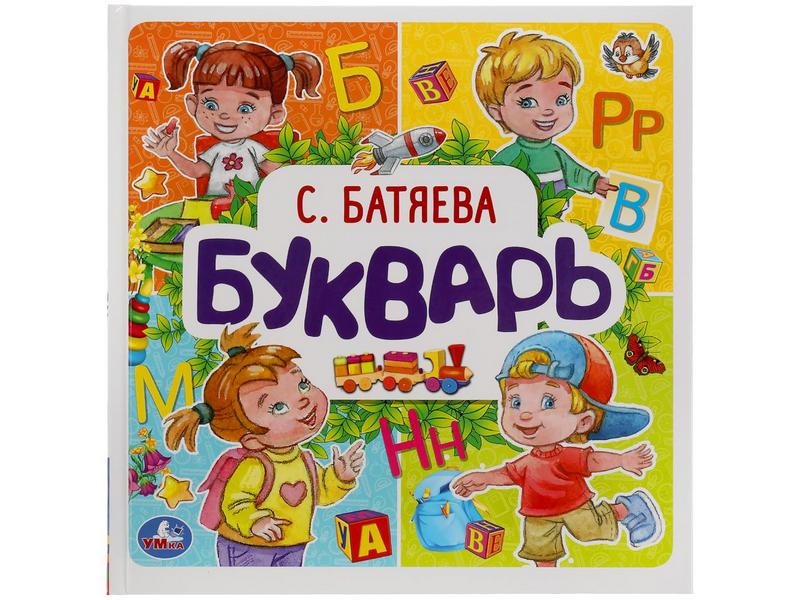 БУКВАРЬ С. Батяева