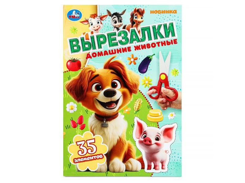 Купить оптом ВЫРЕЗАЛКИ. ДОМАШНИЕ ЖИВОТНЫЕ 35 элементов в Луганске