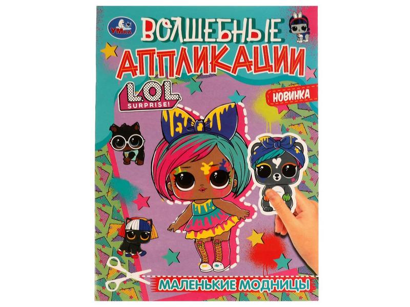Купить оптом ВОЛШЕБНЫЕ АППЛИКАЦИИ А4. ЛОЛ. МАЛЕНЬКИЕ МОДНИЦЫ в Луганске