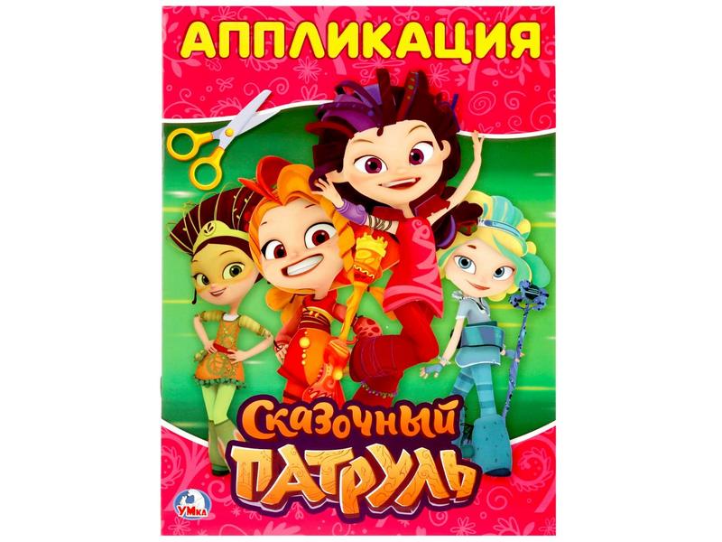 Купить оптом АППЛИКАЦИЯ А4. СКАЗОЧНЫЙ ПАТРУЛЬ в Луганске