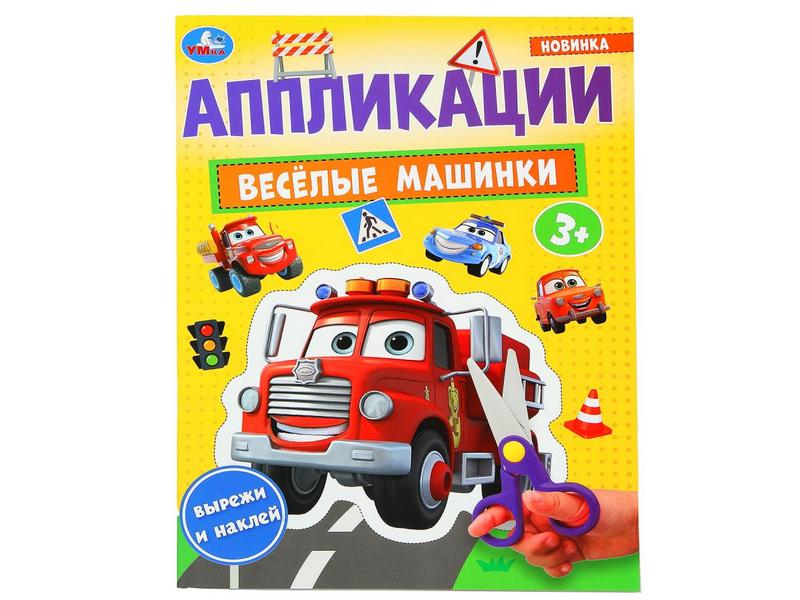 Купить оптом АППЛИКАЦИИ А4. ВЕСЕЛЫЕ МАШИНКИ в Луганске