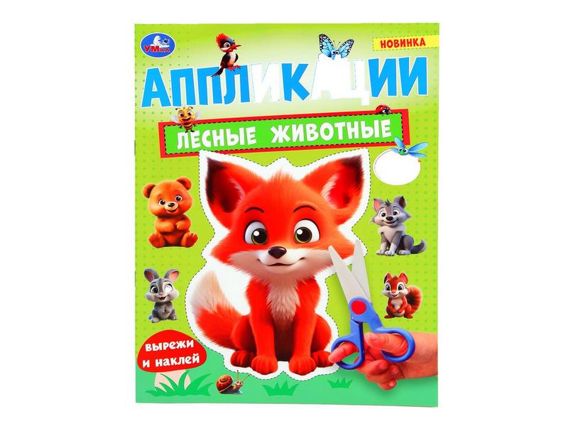 Купить оптом АППЛИКАЦИИ А4. ЛЕСНЫЕ ЖИВОТНЫЕ в Луганске