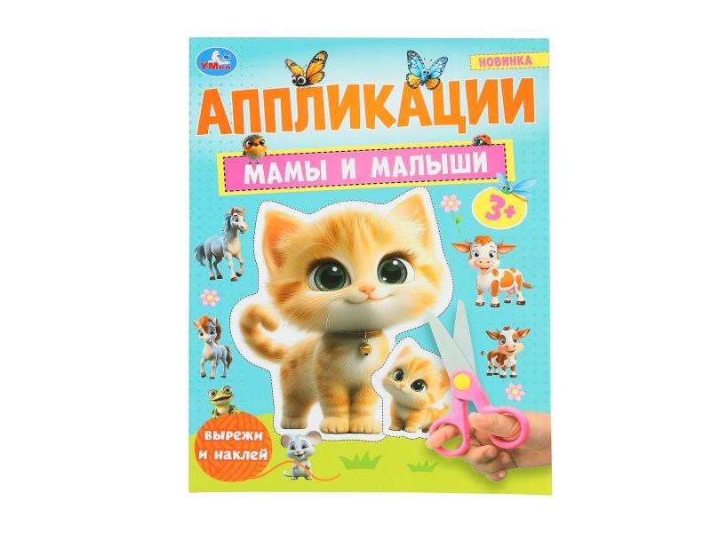 Купить оптом АППЛИКАЦИИ А4. МАМЫ И МАЛЫШИ в Луганске