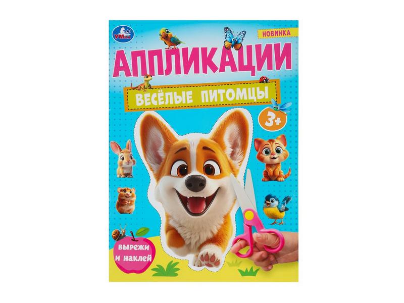 Купить оптом АППЛИКАЦИИ А4. ВЕСЕЛЫЕ ПИТОМЦЫ в Луганске