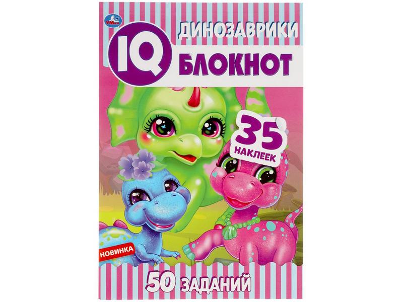 Купить оптом IQ БЛОКНОТ. ДИНОЗАВРИКИ. 50 ЗАДАНИЙ, 35 НАКЛЕЕК в Луганске