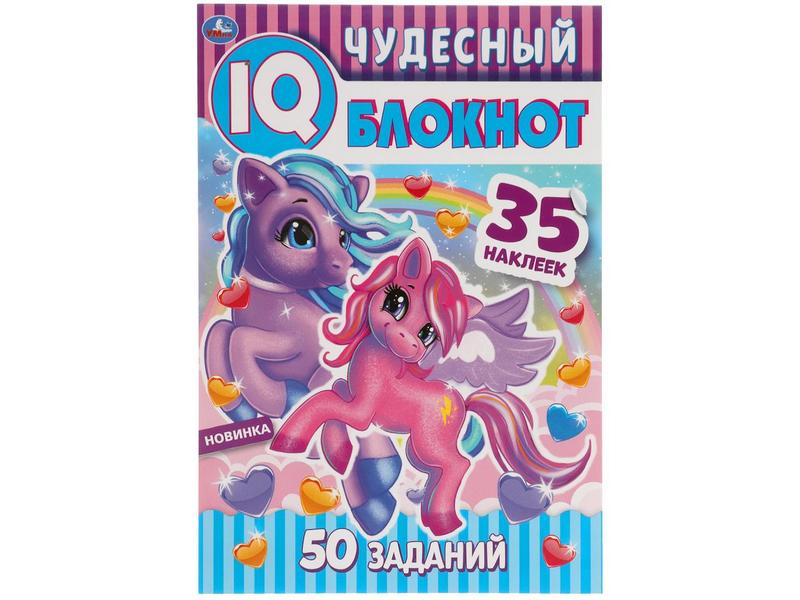 IQ ЧУДЕСНЫЙ БЛОКНОТ. ПОНИ. 50 ЗАДАНИЙ, 35 НАКЛЕЕК