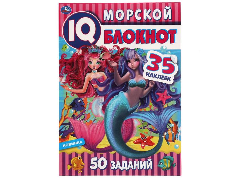 IQ МОРСКОЙ БЛОКНОТ. 50 ЗАДАНИЙ. 35 НАКЛЕЕК