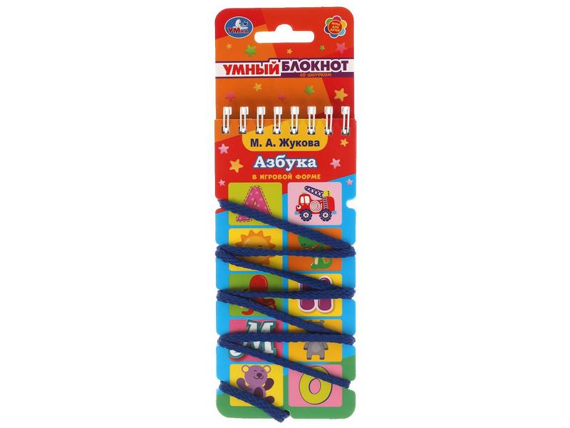 УМНЫЙ БЛОКНОТ. АЗБУКА М. Жукова