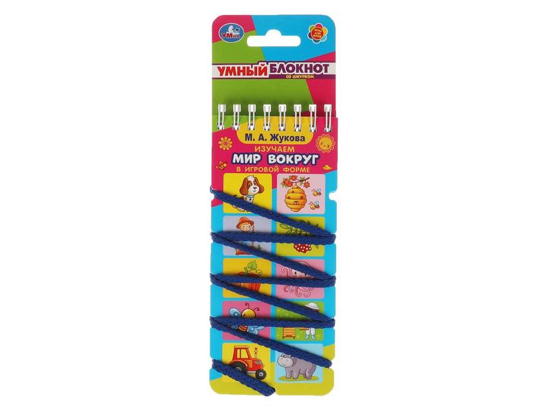 УМНЫЙ БЛОКНОТ. ИЗУЧАЕМ МИР ВОКРУГ М. Жукова
